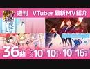 歌うVTuber　10月10日～10月16日（どの曲好き？