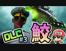 もっとサメになる【Maneater DLC 真実クエスト】＃3