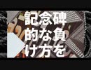 【風邪イモ】記念碑的な負け方を【UTAUカバー】