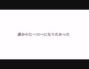 誰かのヒーローになりたかった／ヨゾラ。【cover】