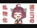 【AIきりたん】週ニコの私物化【オリジナル曲】