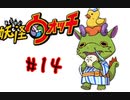 ＃14実況プレイ動画「妖怪ウォッチ」