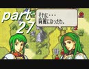 【ゆっくり】ＦＥ聖魔縛りプレイ幸運の槍　part27【エフハー】