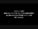 【メドレー合作】霜降とかいうクソ寒くなってきた馬鹿な時期に急に始めさせられた突発系メドレー合作略してsoiree