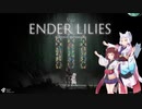 【ENDER LILIES】でれでれなイタコとツンデレなきりたんの積ゲー消化#1【東北姉妹実況】