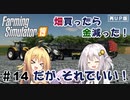 【再UP】【FarmingSimulator19】FS22が待ちきれないあかりちゃんのFS19実況 #14