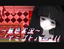 《無色実況》【ホラーADV】彼女は十年後にも夢に見る「イミゴト」part11