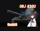 【WoT】UNI TANK - Ex 14 (Obj 430U)