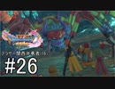 【ドラクエ11S実況】アラサー関西弁勇者(16)　＃２６