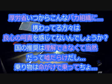 厚労省さん！あんた方に良心の呵責は無いんですか？数字も有害事象も隠してる事もっとあるでしょ...