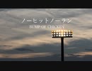 【BUMP OF CHICKEN】ノーヒットノーラン　Covered by（仮）