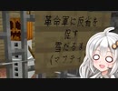 【Minecraftマルチ】かくめいを目指して #9【VOICEROID実況】【かくめいのち】