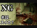 【女性】ホラーゲームがやりたくて【NG】part32