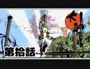 ＃１０　花咲の舞（酔拳）【大神　絶景版】