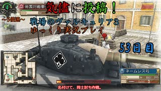 【戦場のヴァルキュリア3:E2】53日目：今日はガリアで戦闘だ！【ゆっくり実況】