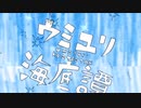 ウミユリ海底譚 歌ってみた