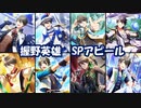 【エムステ】握野英雄【SPアピール集】