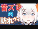 音ズレの確認方法が独特可愛いレヴィ