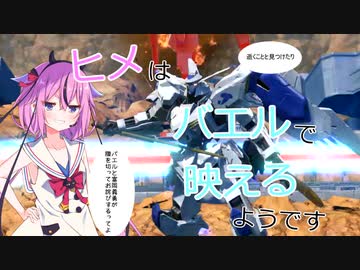 【EXVS2XB】ヒメはバエルで映えるようです #12 or Last 【クロブ】【鳴花ーズ】