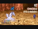 【ピクセルリマスターFF4】ぽんこつヒカセンが光と闇を見守る実況 Part.2【実況】