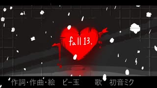 【初音ミク】fall 13 【ボカロオリジナル曲】