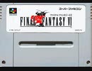 [実況]「ファイナルファンタジーVI（SFC）」第1回（最初から初見プレイ！）