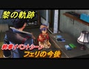 黎の軌跡　フェリの今後　終章イベントシーン　終章 いつか還る貴方のために　メインストーリー振り返り　＃３０７【クロノキセキ】