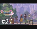 【ドラクエ11S実況】アラサー関西弁勇者(16)　＃２７