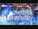 【FGO2021ハロウィンイベ】Fate/Grand Order カルデア放送局 ライト版 ～ハロウィン･ライジング！～