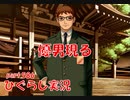 【ひぐらしのなく頃に 祭 実況part.586】弱った女は落としやすい