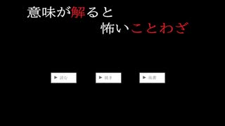読み終えた後にゾッとする『意味が解ると怖いことわざ』