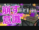 【スプラ2】前に入って相手を崩す（リハビリトゥーン #124）