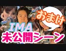 【未公開シーン】IMA♬ひかり満載ダンス