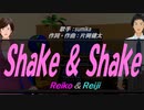 【Reiko＆Reiji】Shake & Shake【カバー曲】