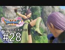 【ドラクエ11S実況】アラサー関西弁勇者(16)　＃２８