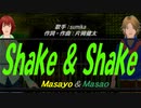 【Masayo＆Masao】Shake & Shake【カバー曲】