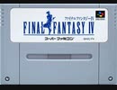 [実況]「ファイナルファンタジーIV（SFC）」第1回（最初から初見プレイ！）