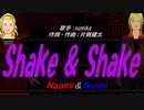 【Naomi＆Naoki】Shake & Shake【カバー曲】