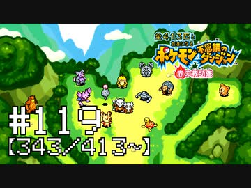 【実況】全413匹と友達になるポケモン不思議のダンジョン(赤) #119【343/413～】