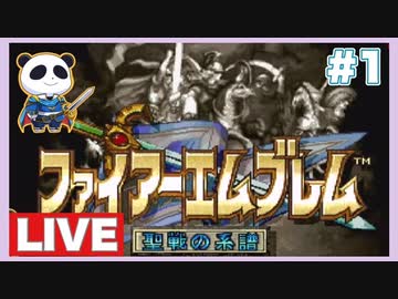 【SFC】ファイアーエムブレム 聖戦の系譜をぱんださんがやってみた！#18