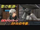 黎の軌跡　カトルの今後　終章イベントシーン　終章 いつか還る貴方のために　メインストーリー振り返り　＃３０８【クロノキセキ】