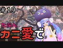 【Kenshi: Genesis】たぶんカニ愛で１９【VOICEROID実況】