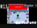 ネットの検索履歴は勝手に見ちゃ駄目って道徳で習った【deltarune】#11