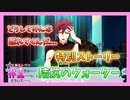 【アイナナ】拮抗のクォーター初見実況プレイ Part1【ZOOL特別ストーリー】