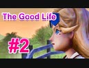【休めよ】田舎町でスローライフしよう【The Good Life】 #2