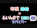 【Dead by Daylight】琴葉姉妹のふいんきでDBD173