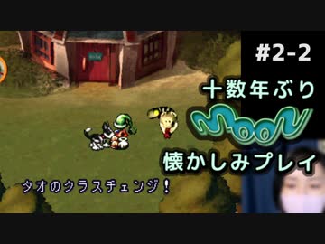 moon (編集版)〃顔出し注意気味な実況プレイ #2-2