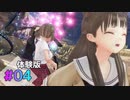 ブルーリフレクション帝-体験版-#04