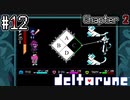 猫を従えるタスクマネージャーに服従するしかない件について【deltarune】#12