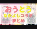 【おうとう】なかよしコラボまとめ1.0【周央サンゴ/東堂コハク】